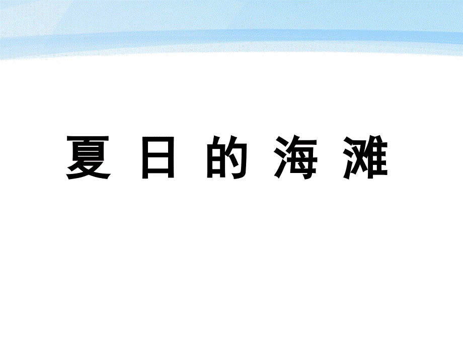 《夏日的海滩》ppt课件1-优质公开课-长春版3下_第1页