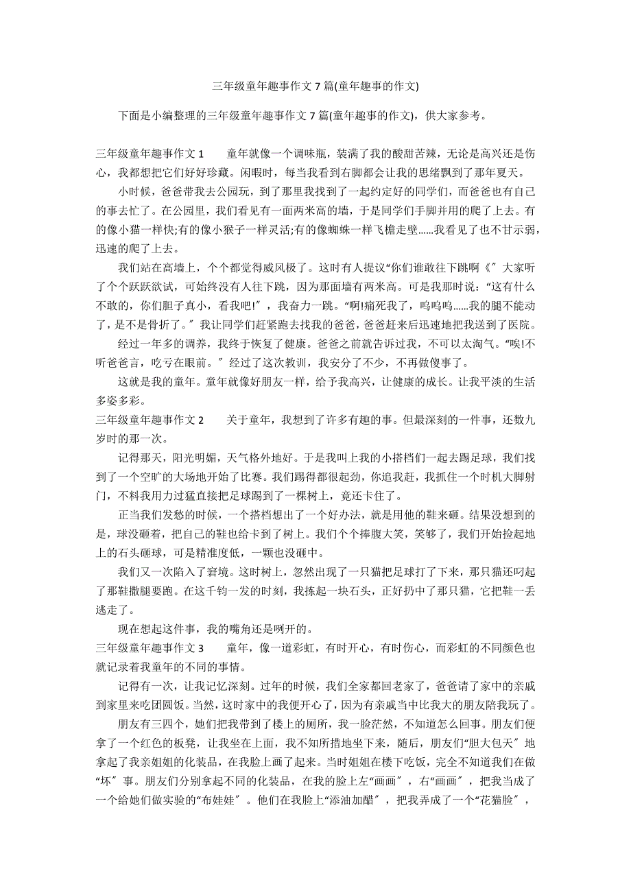 三年级童年趣事作文7篇(童年趣事的作文)_第1页