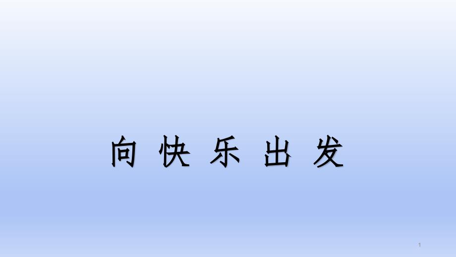 三年级上册心理健康教育ppt课件-向快乐出发-全国通用_第1页