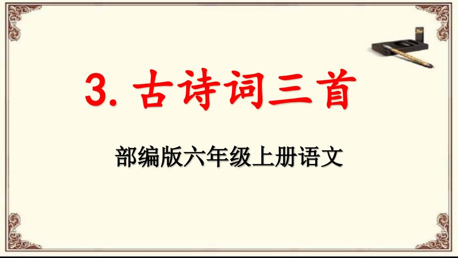 部编版六年级语文上册《3古诗词三首》教学ppt课件_第1页