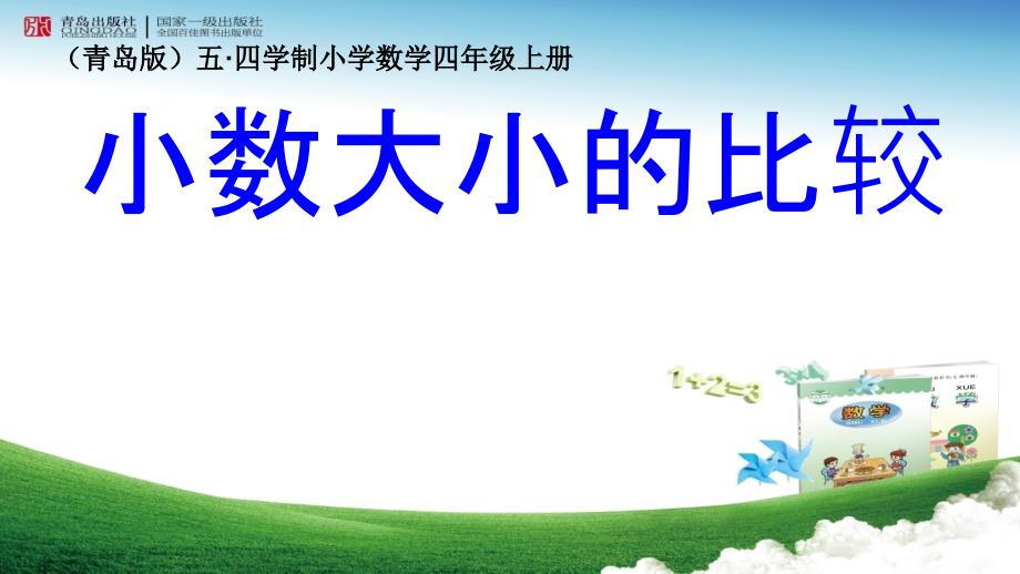 青岛版五&amp#183;四学制小学数学四年级上册《小数大小的比较》ppt课件_第1页