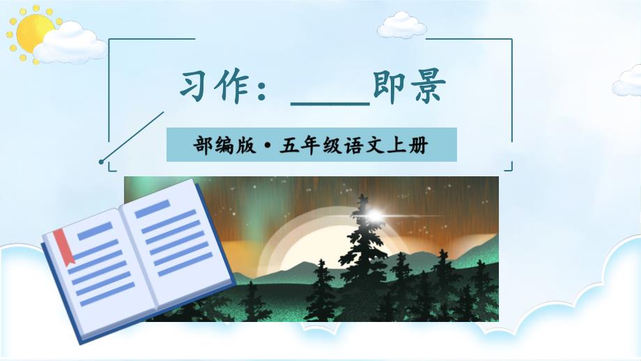 部编版小学语文五年级上册ppt课件《习作：______即景》_第1页