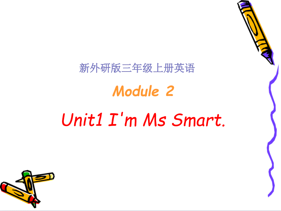 M2U1I'mMsSmart_第1页