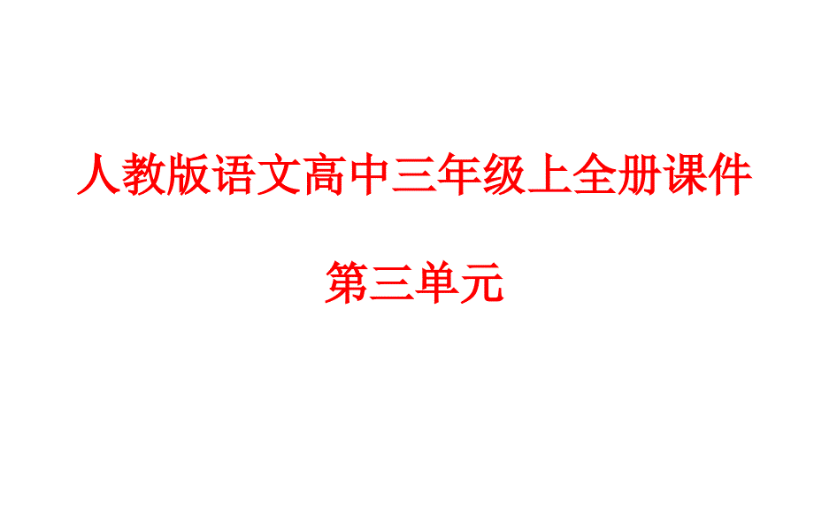 人教版语文高中三年级上全册ppt课件-第三单元_第1页