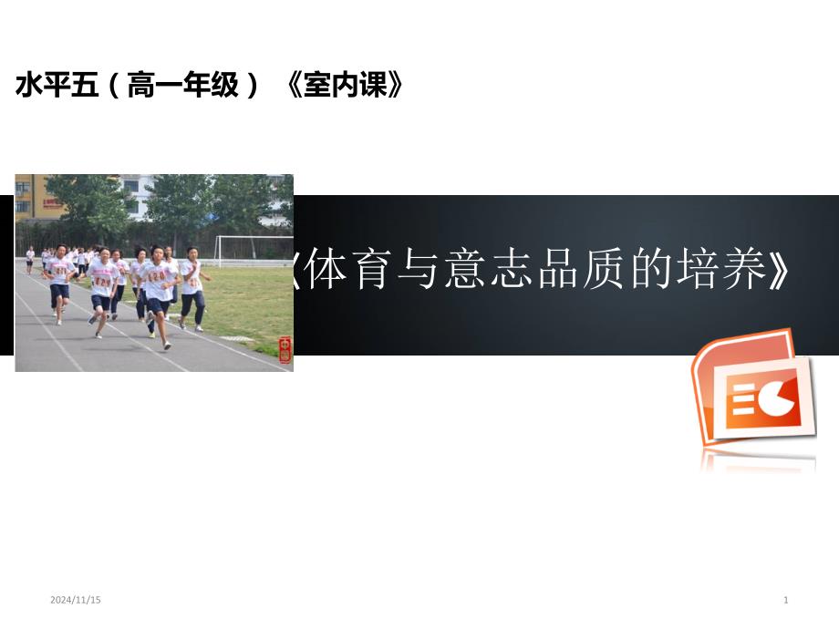 人教版高中体育与健康全一册3.4-体育与意志品质的培养课件_第1页