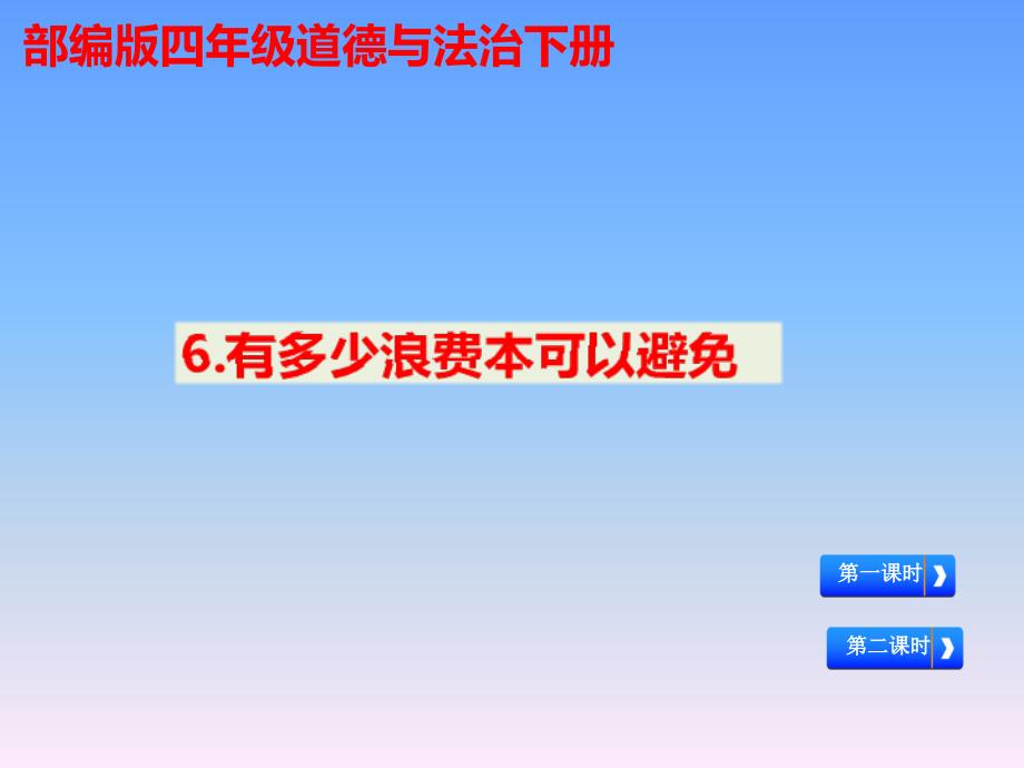 【部编版】四年级道德与法治下册《有多少浪费本可以避免》优质课-教学ppt课件_第1页