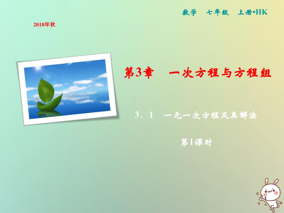 七年级数学上册第3章一次方程与方程组3.1一元一次方程及其解法(第1课时)ppt课件(新版)沪科版_第1页