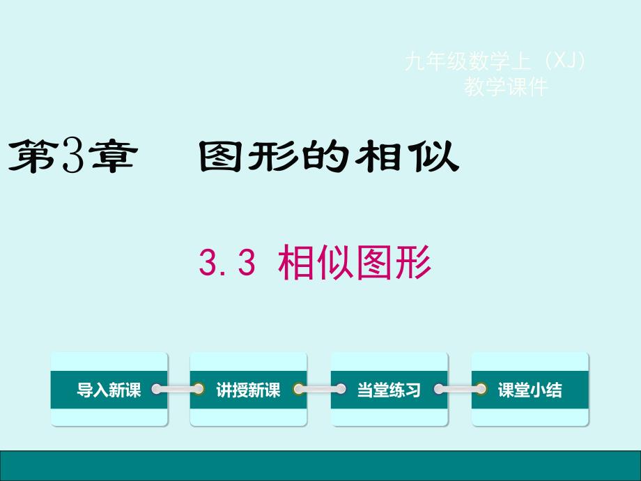 湘教版数学九年级上册33相似图形课件_第1页