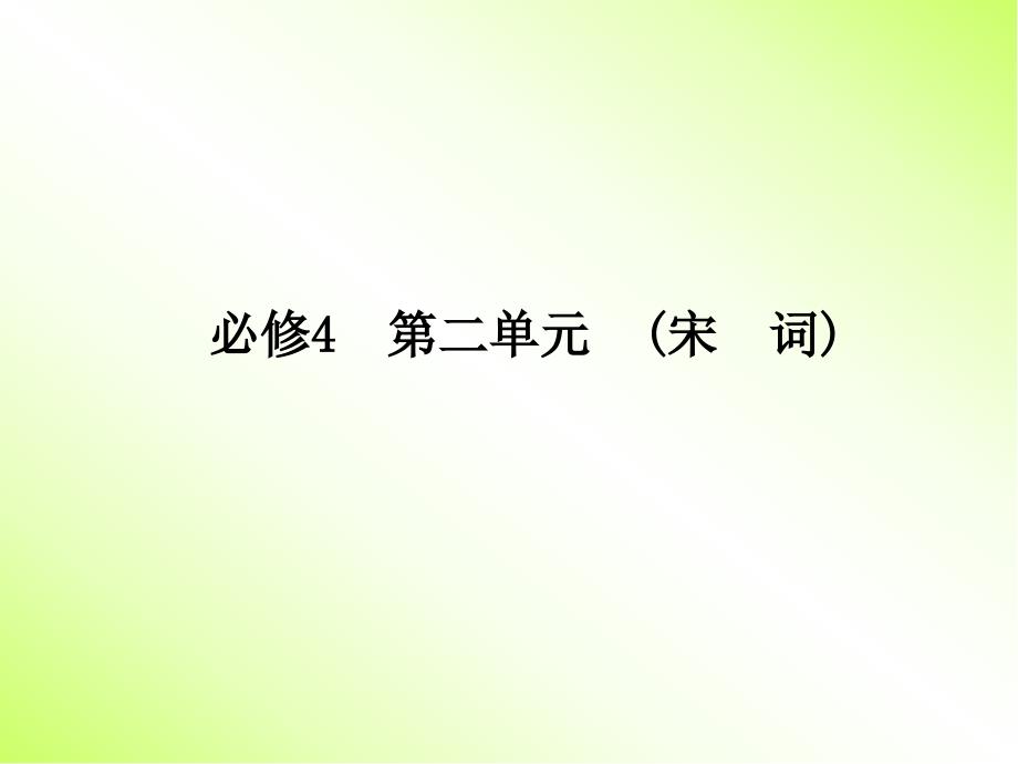 高中语文必修四第二单元宋词复习导航课件_第1页