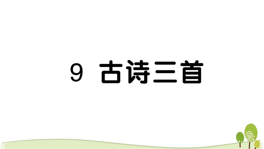 2020部编版五年级语文下册9古诗三首课时练习课课练课件_第1页