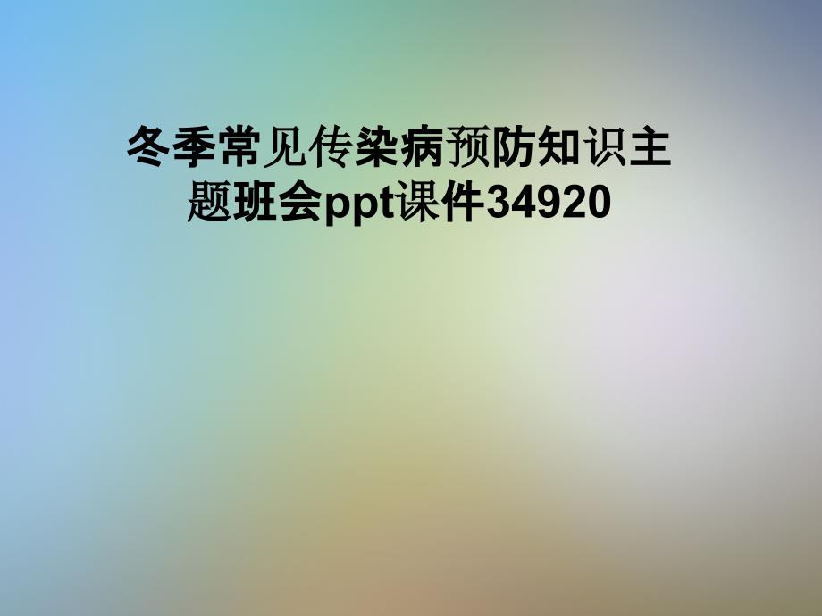 冬季常见传染病预防知识主题班会课件_第1页