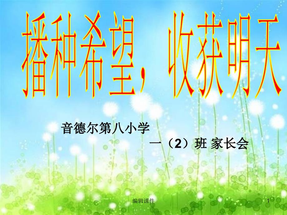 新一年级下学期家长会班主任发言稿课件_第1页