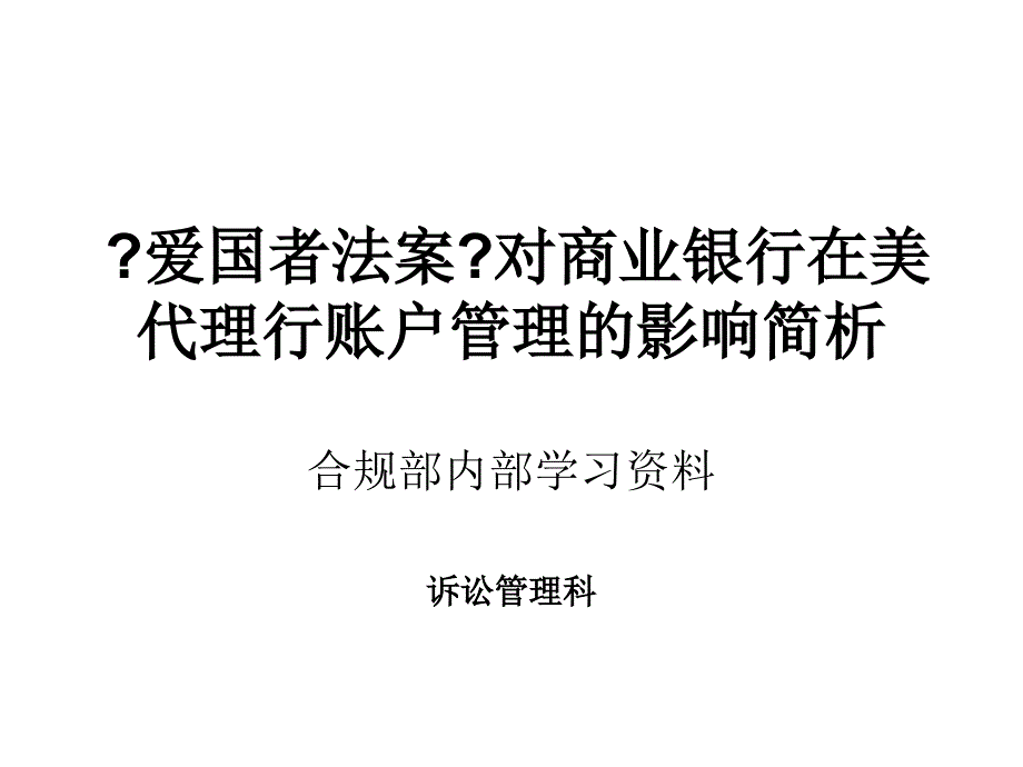 法律资料爱国者法案对商业银行在美代理行账户合规管理的影响简析_第1页