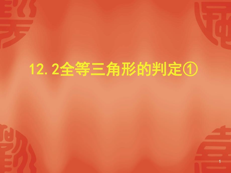 新人教版八年级上册ppt课件：第12章-12.2-全等三角形的判定_第1页