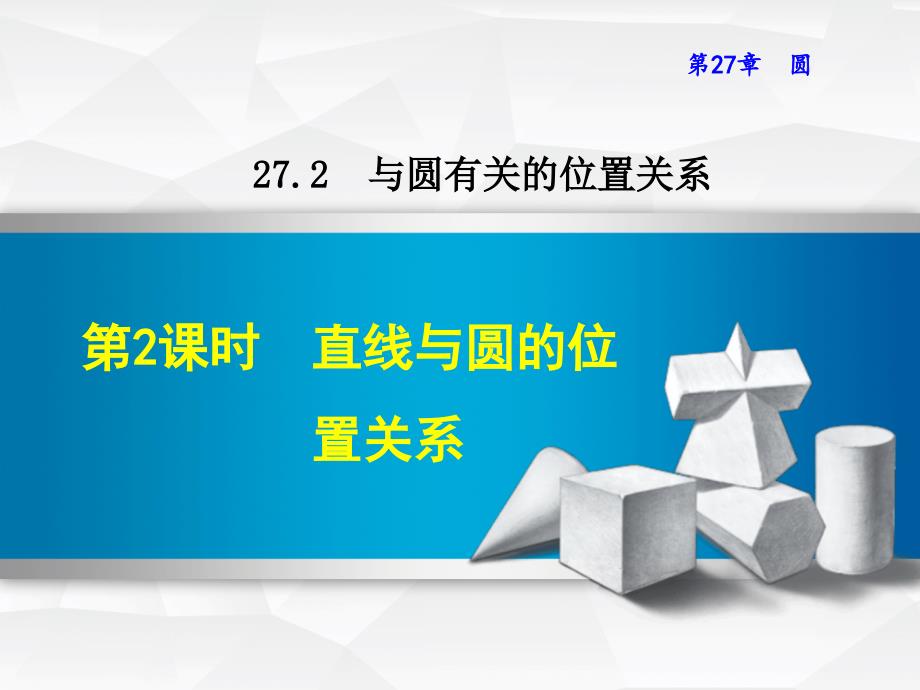 华师大版九年级数学下册《27.2.2--直线与圆的位置关系》ppt课件_第1页