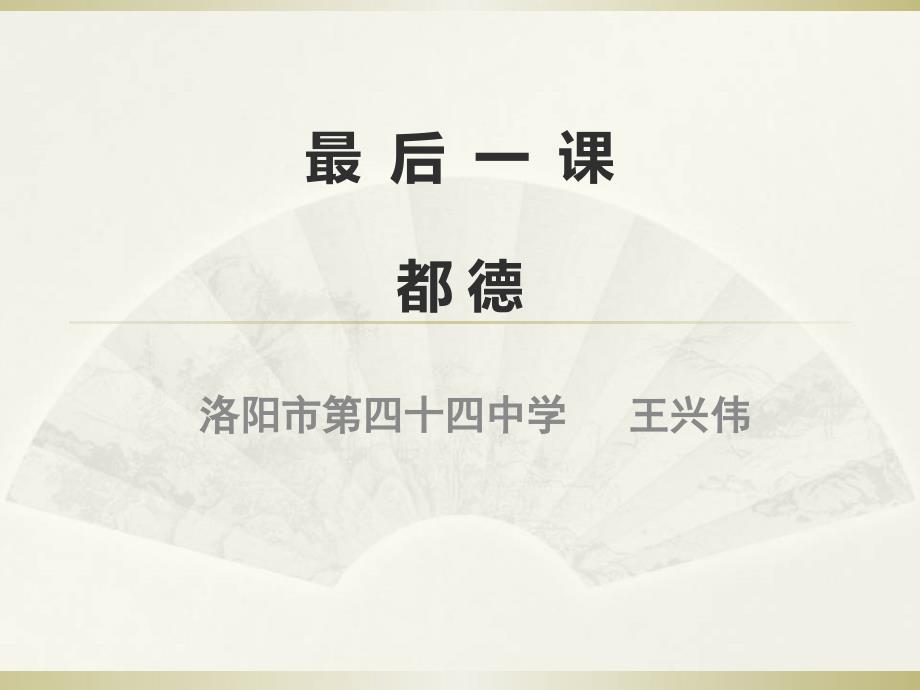 人教语文七年级下册：《6-最后一课》课件_第1页