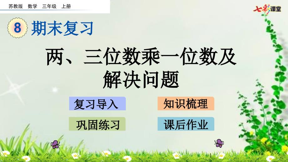 苏教版三年级数学上册课件设计8.3-两、三位数乘一位数及解决问题_第1页