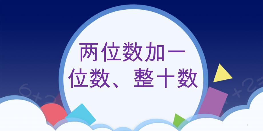 一年级数学下册ppt课件-6.2-两位数加一位数、整十数-人教版_第1页