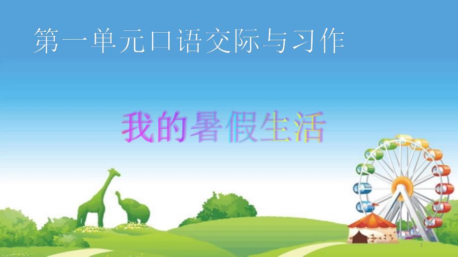 部编人教版三年级语文上册第一单元口语交际与习作教学ppt课件PTT_第1页