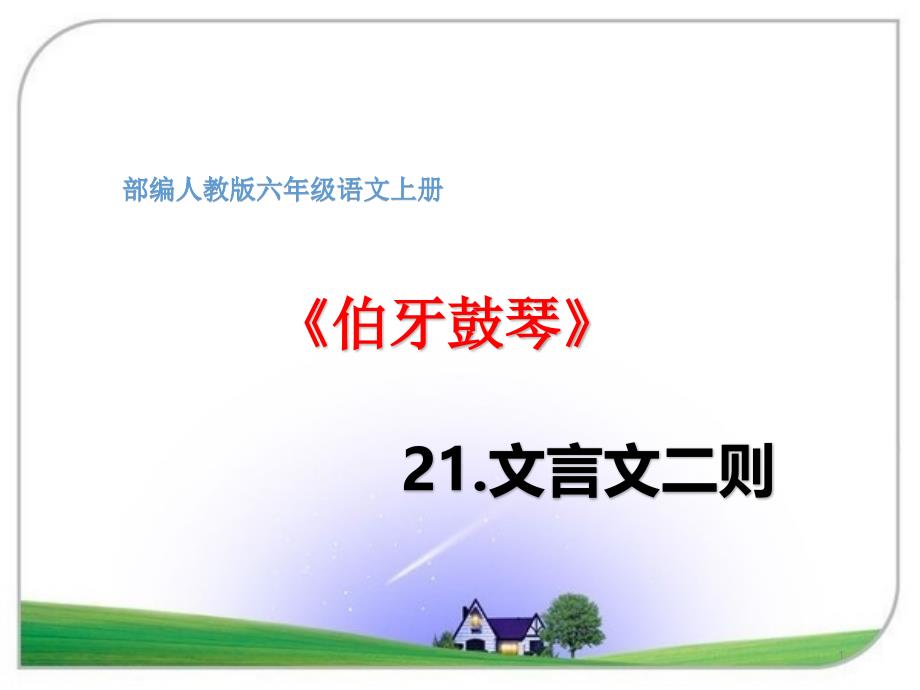 六年级上册语文第21课文言文二则《伯牙鼓琴》ppt课件-部编版_第1页