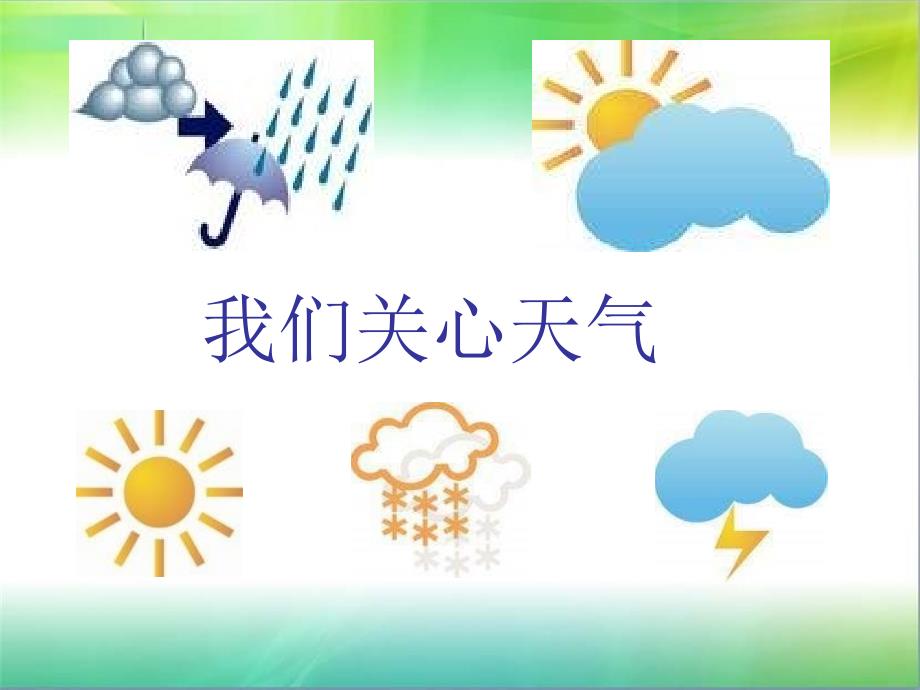 教科版小学科学新三年级上册科学3.1我们关心天气-ppt课件_第1页