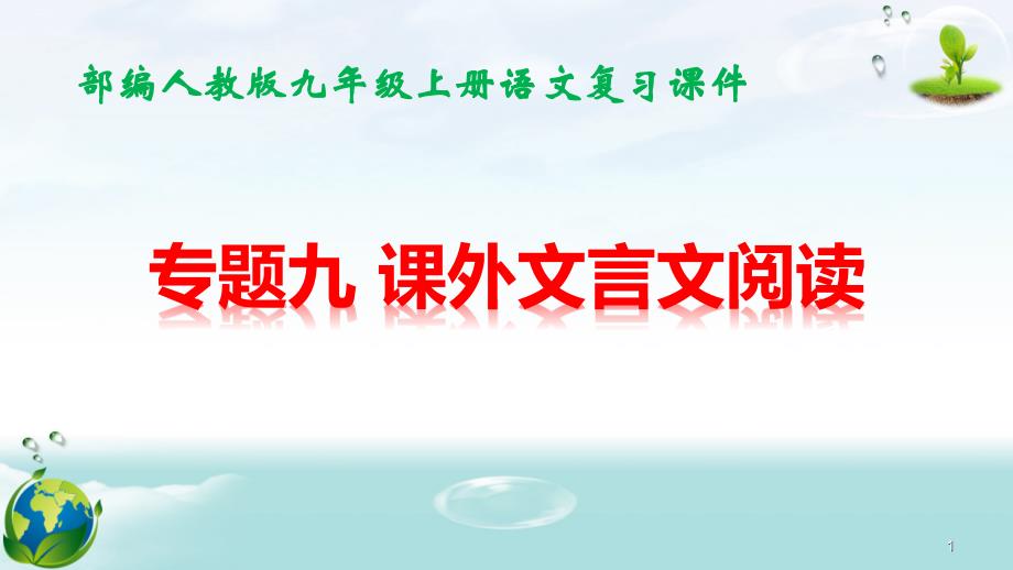 部编人教版九年级上册语文期末专题复习ppt课件：课外文言文阅读_第1页