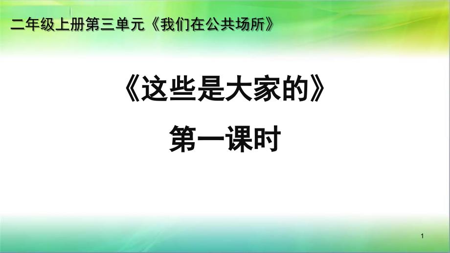 人教部编版二年级上册道德与法治《这些是大家的》第一课时ppt课件_第1页