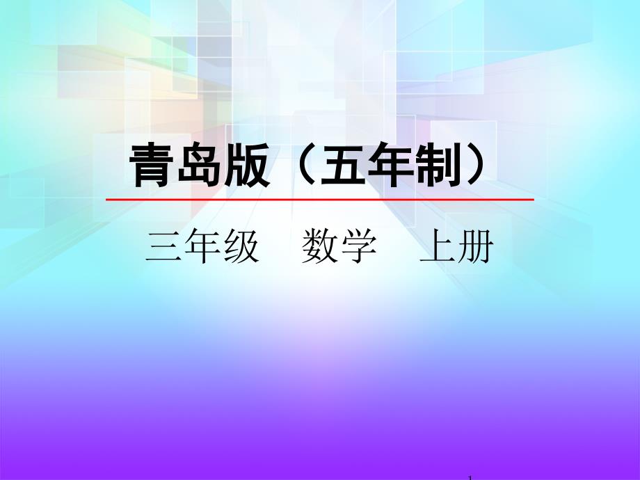 三年级上册数学ppt课件-11.1-数据的收集与整理(二)青岛版(五年制)_第1页