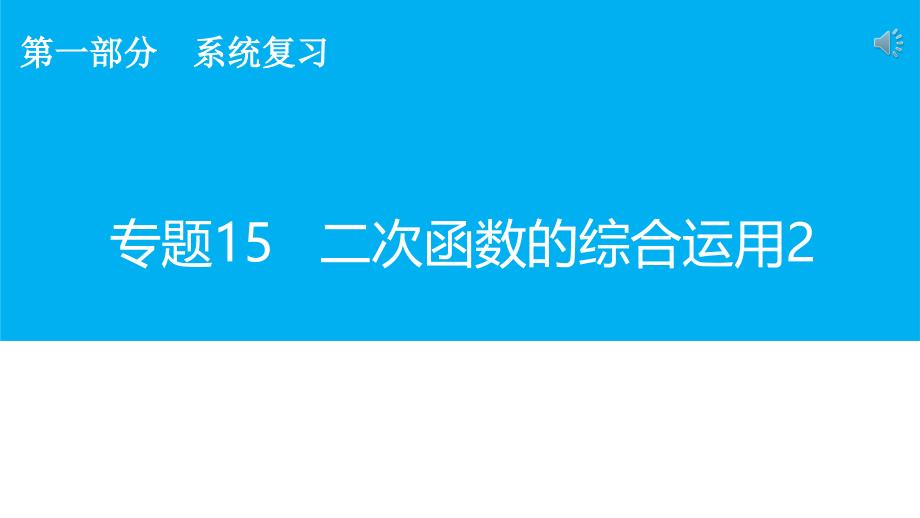 中学数学-二次函数的综合运用-ppt课件_第1页