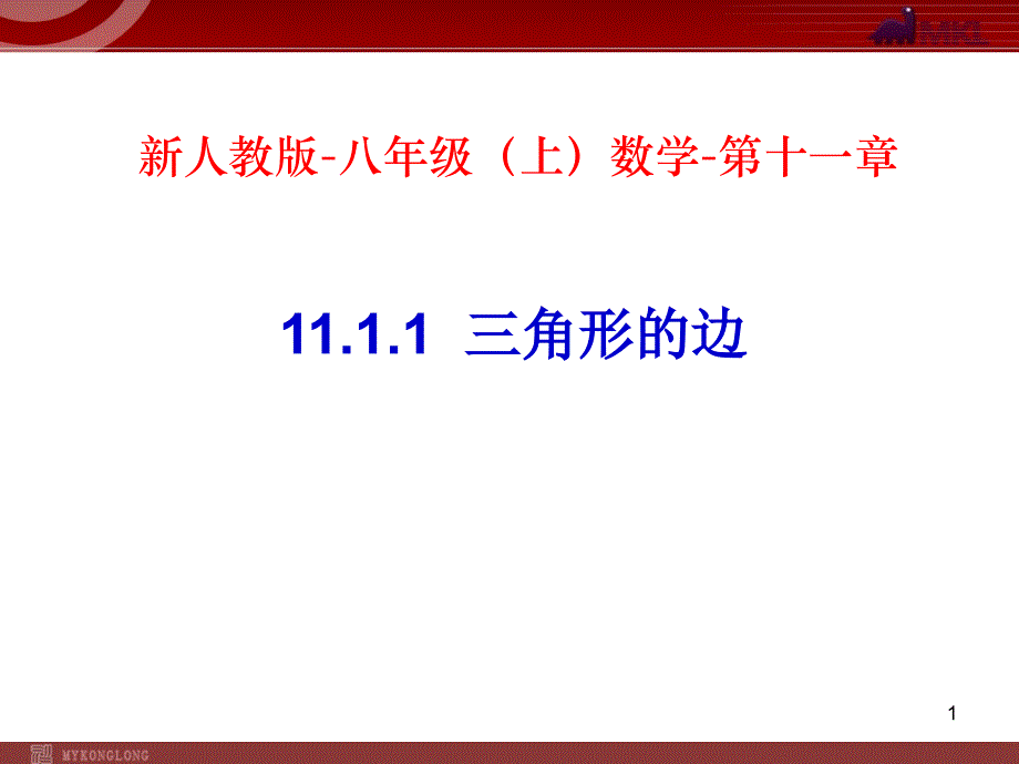 人教版八年级数学上册11.1.1-三角形的边ppt课件_第1页