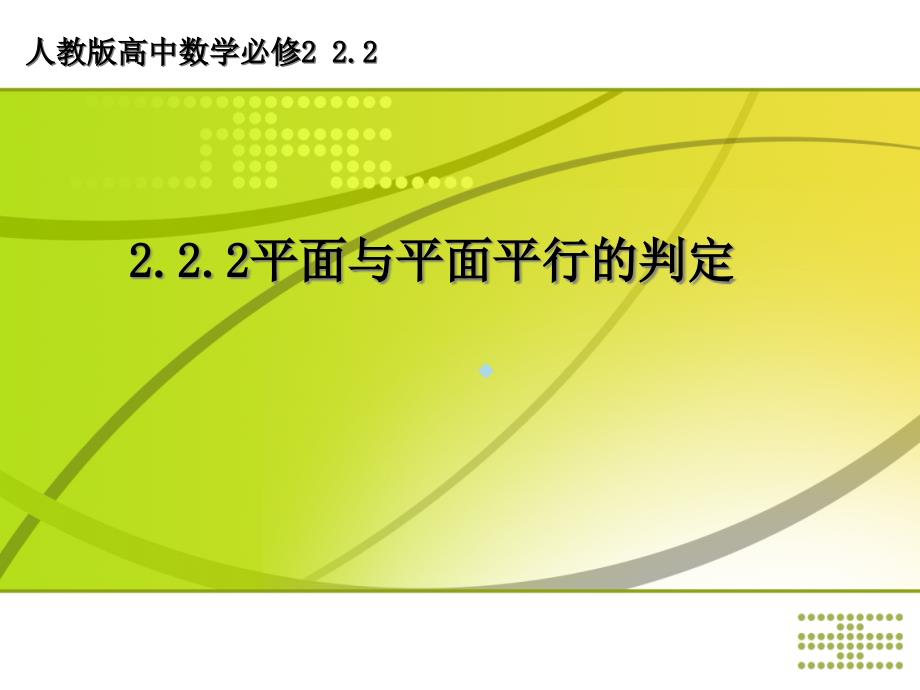 高中数学平面与平面平行的判定说课课件_第1页