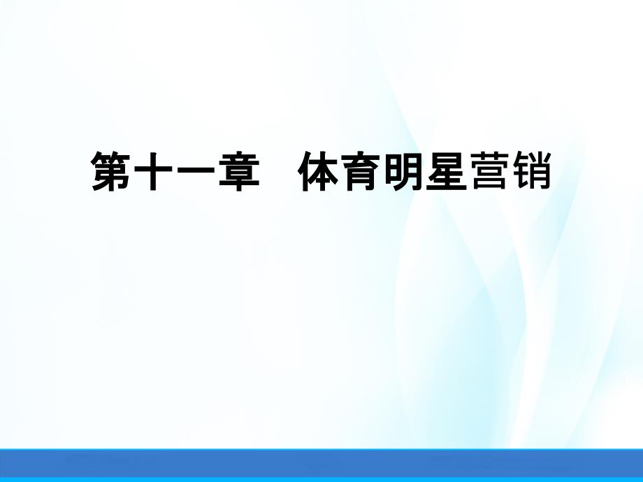 体育市场营销(第三版)ppt课件第十一章体育明星营销_第1页