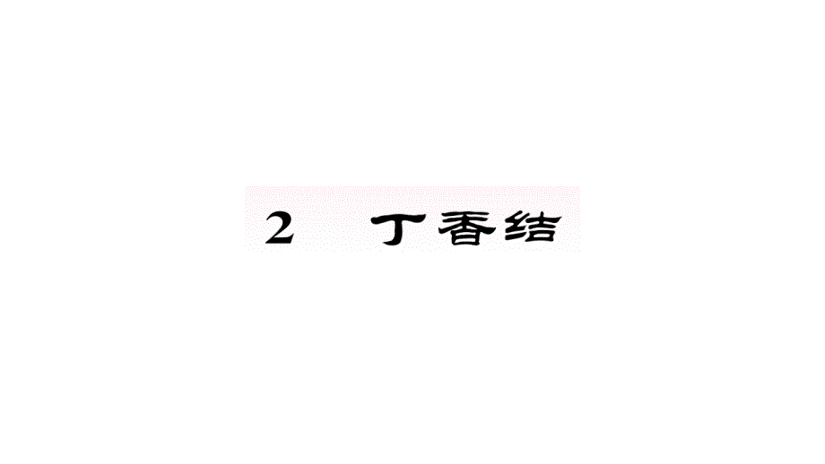 人教部编版六年级语文上册习题ppt课件2.丁香结_第1页