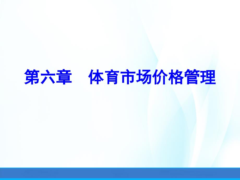 体育市场营销(第三版)ppt课件第六章体育市场价格管理_第1页