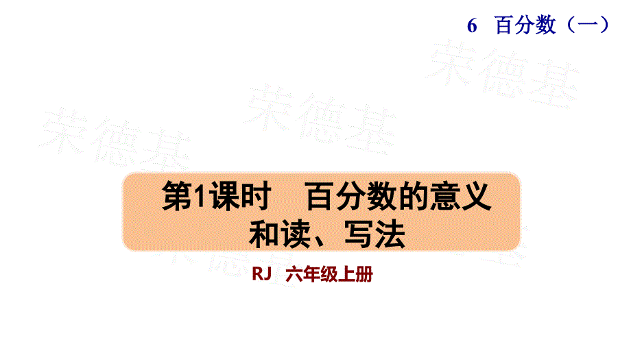 百分数的意义和读写法作业设计ppt人教版六年级数学上册课件_第1页