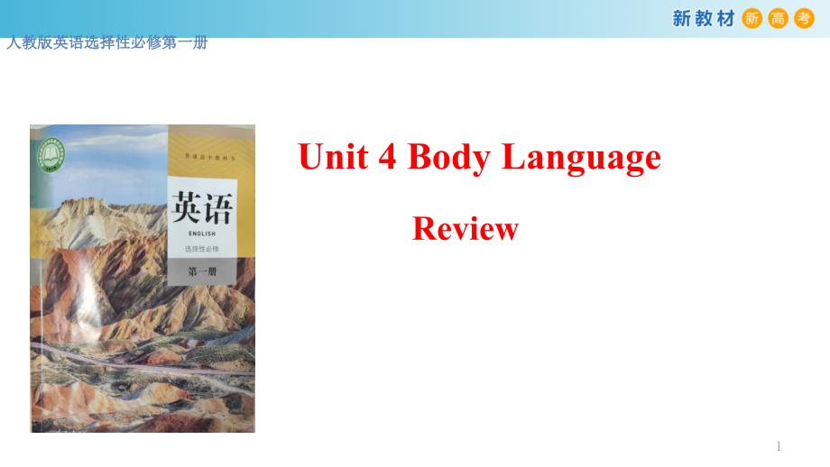 【新教材】Unit-4-Body-language-Review-ppt课件-人教版高中英语选择性必修第一册_第1页