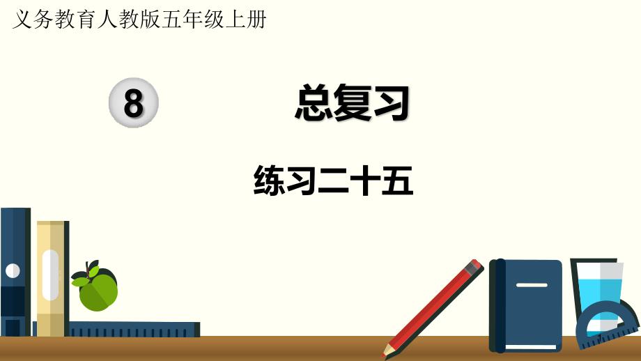 人教版五年级上册数学第八单元总复习练习二十五课件_第1页