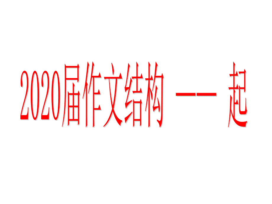 2020届作文结构之引述材料课件_第1页