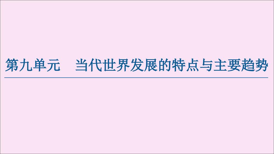 2020高中历史《中外历史纲要》下册第9单元-第22课世界多极化与经济全球化-ppt课件_第1页