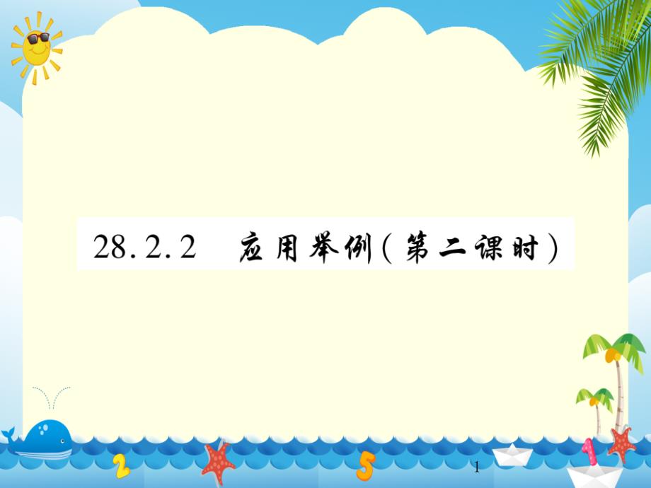 解直角三角形应用举例（第二课时）课件_第1页