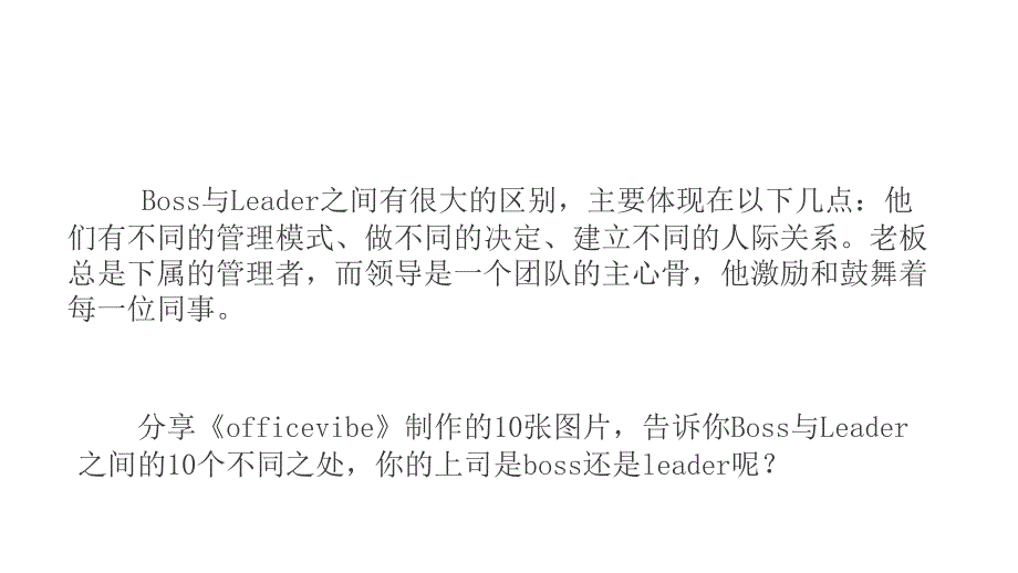 Boss与Leader的个不同之处_第1页