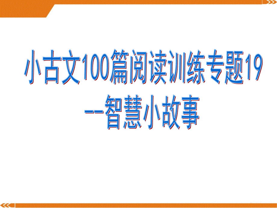 小古文100篇阅读训练专题19--智慧小故事((有答案)课件_第1页