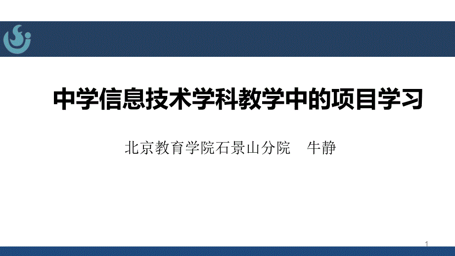 项目学习1-《中学信息技术学科教学中的项目学习》牛静课件_第1页