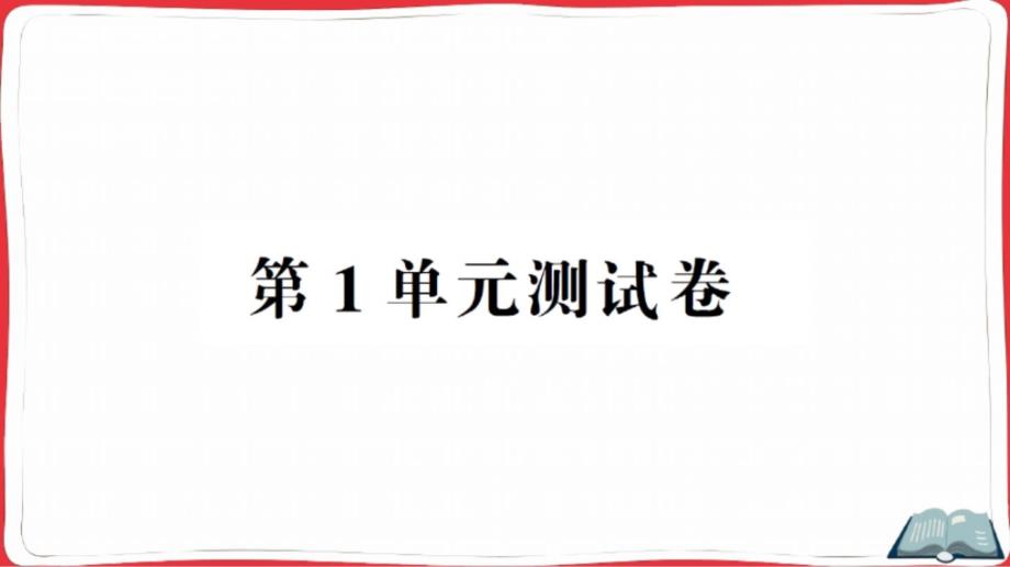 人教版四年级数学上册第1单元测试卷课件_第1页