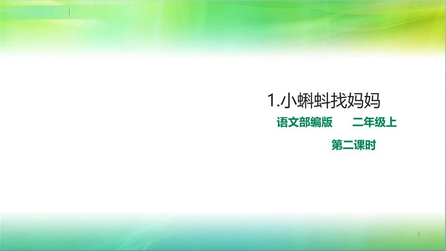 统编人教部编版语文二年级上册语文小蝌蚪找妈妈第二课时课件_第1页