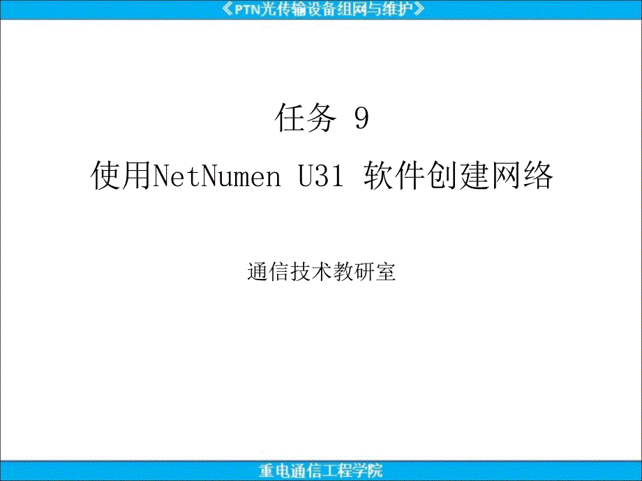 PTN分组传送设备组网与实训ppt课件任务9-使用NetNumen-U31网管软件创建PTN网络_第1页