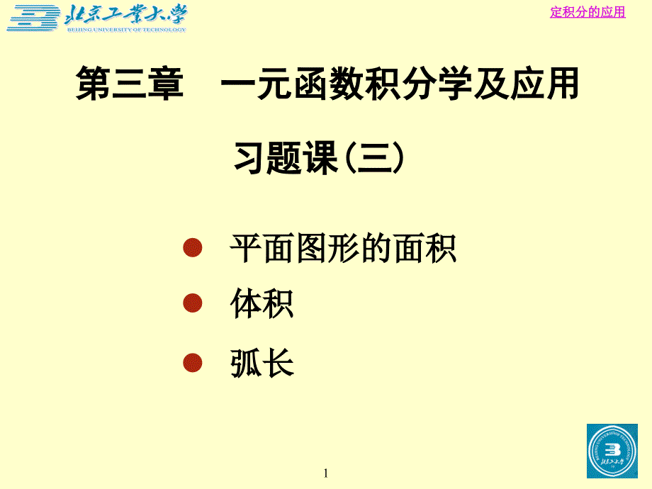 3定积分应用_第1页