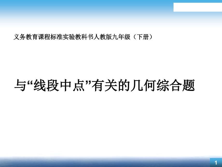 与线段中点有关的几何综合题课件_第1页