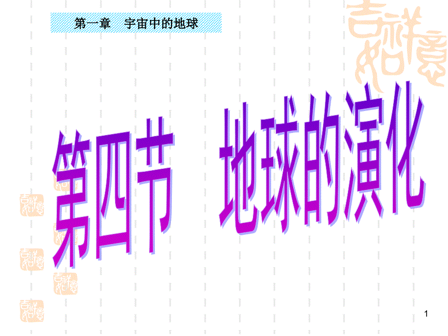 【新教材】1.4地球的演化-ppt课件—高中地理湘教版必修一_第1页