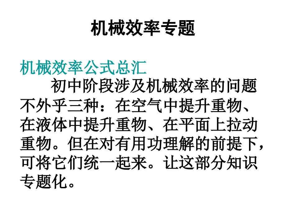 人教版八年级物理下册12.3机械效率-专题课件_第1页